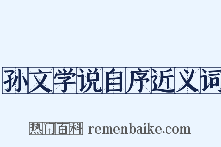孙文学说自序近义词是什么意思的图片